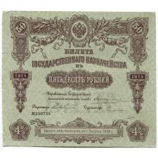 Банкнота 50 рублей 1914 года Облигация 4%
