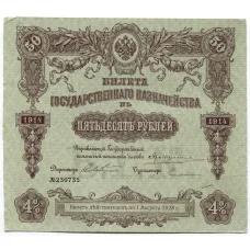 Банкнота 50 рублей 1914 года Облигация 4%