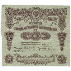 Банкнота 50 рублей 1914 года Облигация 4%