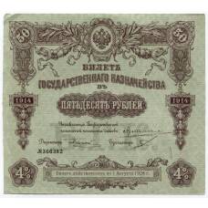 Банкнота 50 рублей 1914 года Облигация 4%