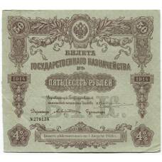 Банкнота 50 рублей 1914 года Облигация 4%