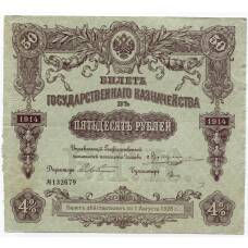 Банкнота 50 рублей 1914 года Облигация 4%