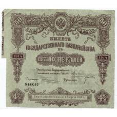 Банкнота 50 рублей 1914 года Облигация 4%