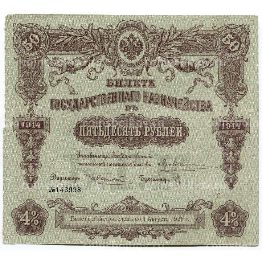 Банкнота 50 рублей 1914 года Облигация 4%