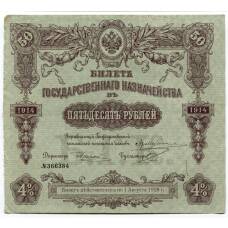 Банкнота 50 рублей 1914 года Облигация 4%
