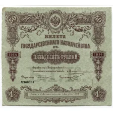Банкнота 50 рублей 1914 года Облигация 4%