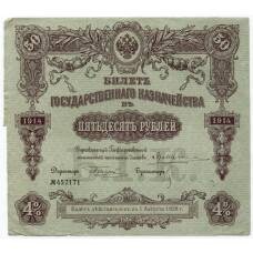 Банкнота 50 рублей 1914 года Облигация 4%