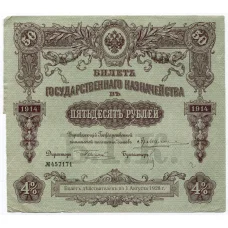Банкнота 50 рублей 1914 года Облигация 4%