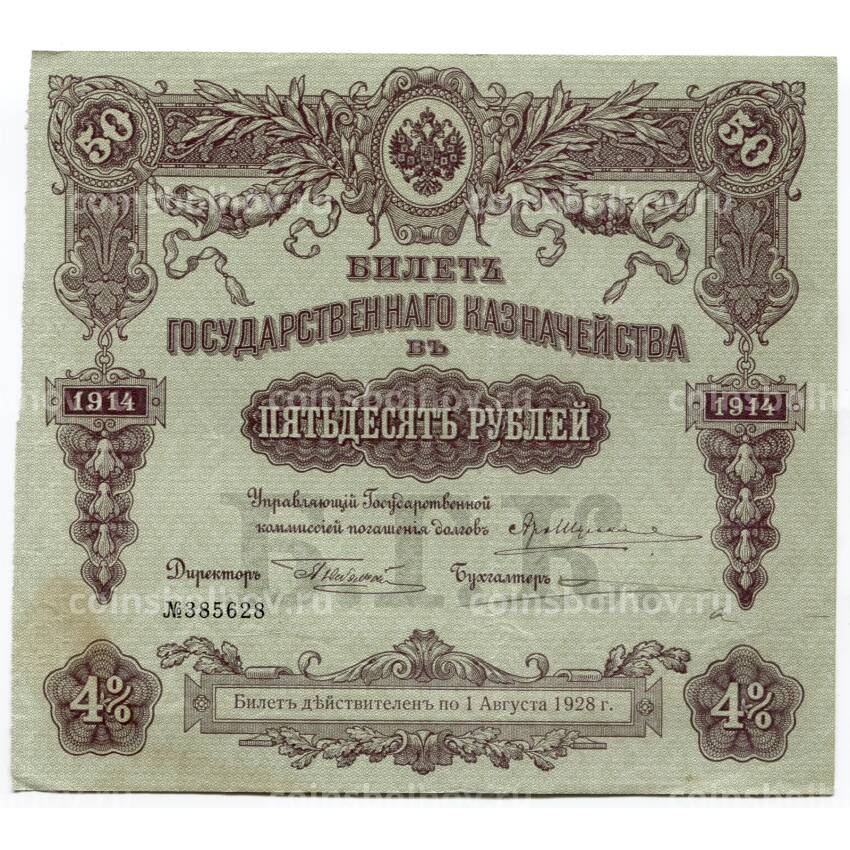 Банкнота 50 рублей 1914 года Облигация 4%