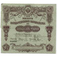 Банкнота 50 рублей 1914 года Облигация 4%