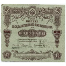Банкнота 50 рублей 1914 года Облигация 4%