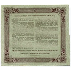 Банкнота 50 рублей 1914 года Облигация 4% (вид 2)