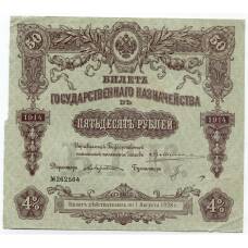 Банкнота 50 рублей 1914 года Облигация 4%