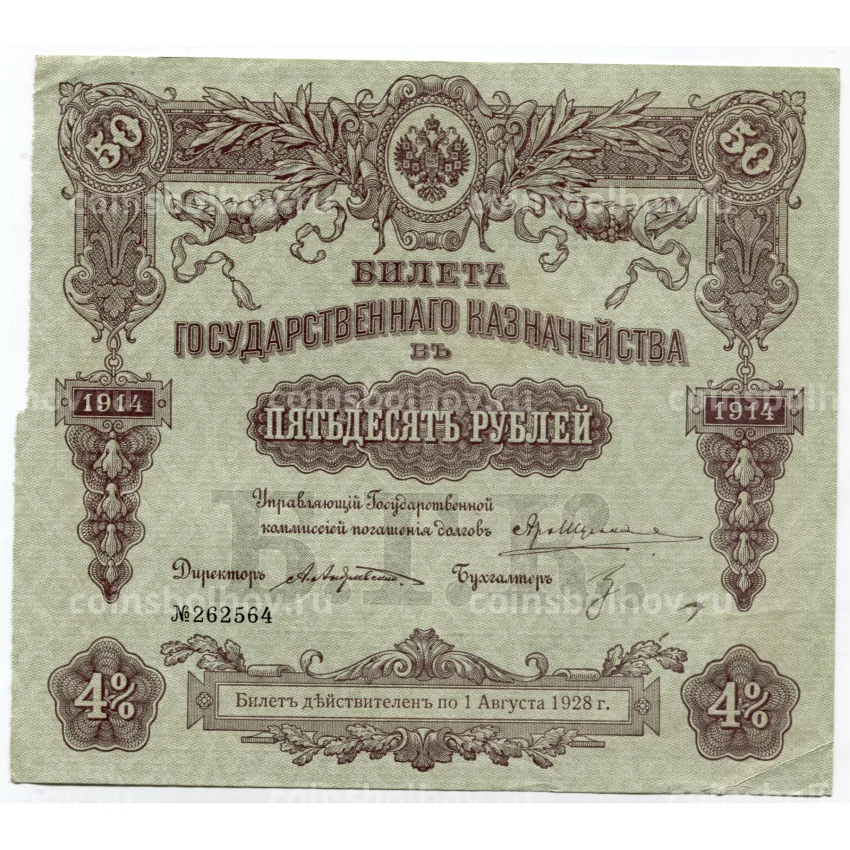 Банкнота 50 рублей 1914 года Облигация 4%