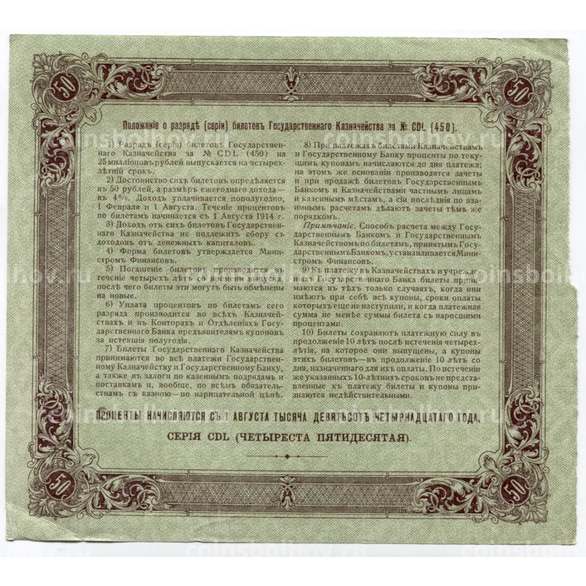 Банкнота 50 рублей 1914 года Облигация 4% (вид 2)