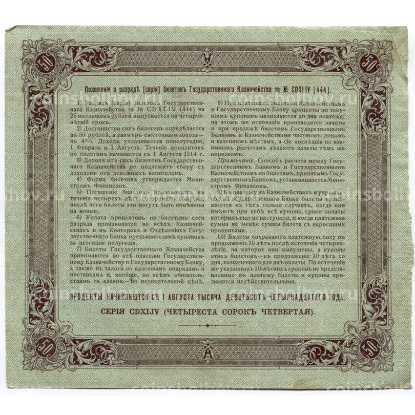 Банкнота 50 рублей 1914 года Облигация 4% (вид 2)