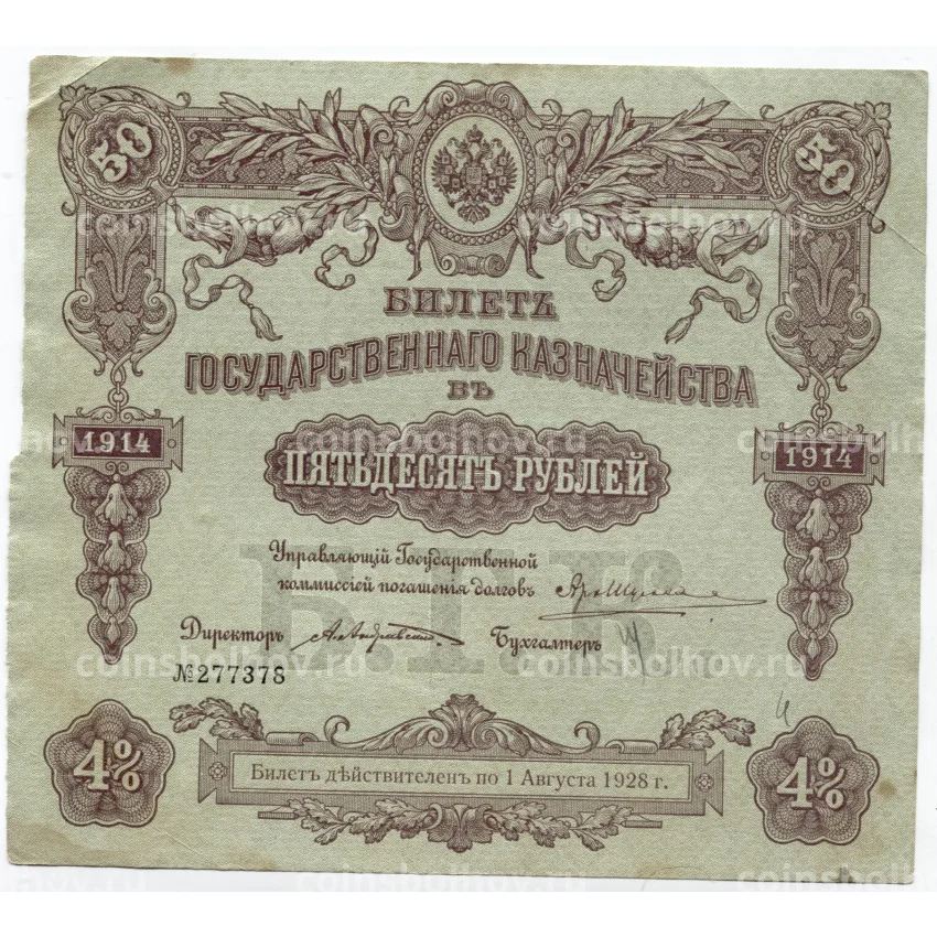 Банкнота 50 рублей 1914 года Облигация 4%