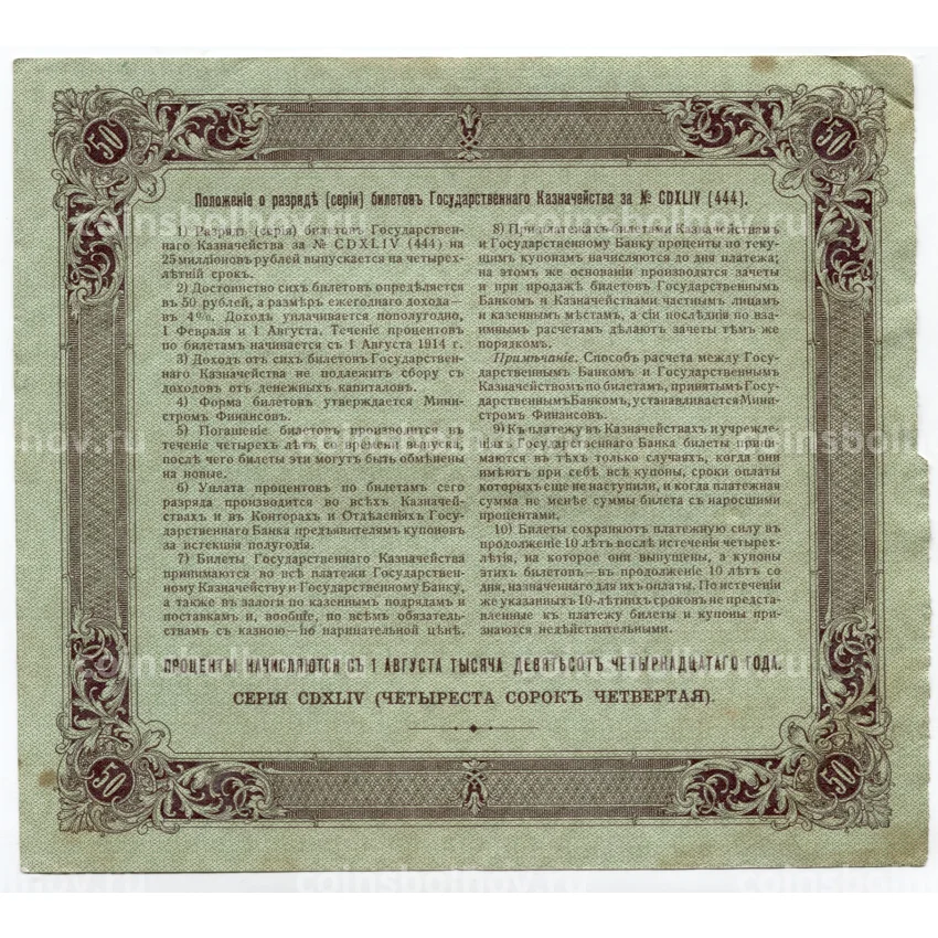 Банкнота 50 рублей 1914 года Облигация 4% (вид 2)