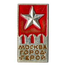 Значок Москва — Город герой