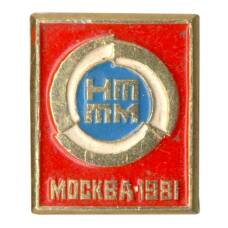 Значок НТТМ Москва 1981
