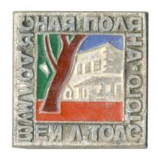 Значок Ясная Поляна — Дом-музей Л.Н. Толстого