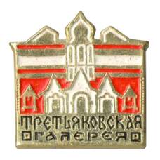 Значок Третьяковская галерея