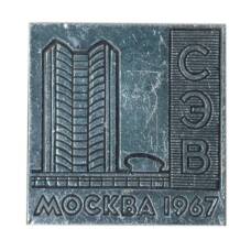 Значок Москва — здание СЭВ