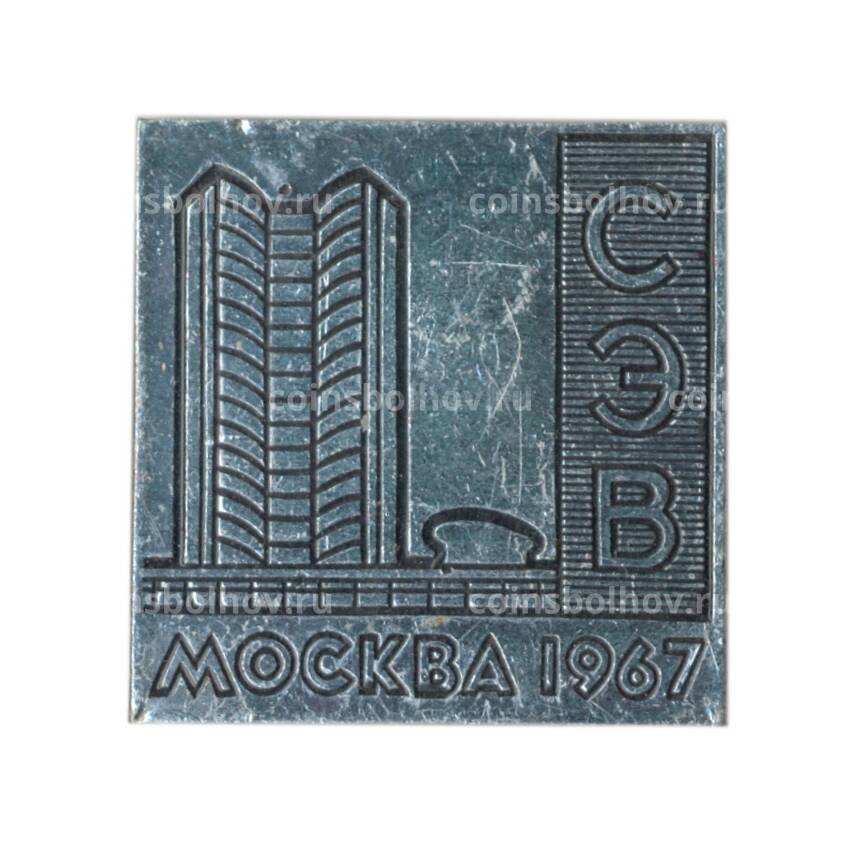 Значок Москва — здание СЭВ