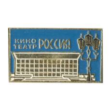 Значок Кинотеатр «Россия»