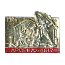 Значок Киев — Арсенал 1917