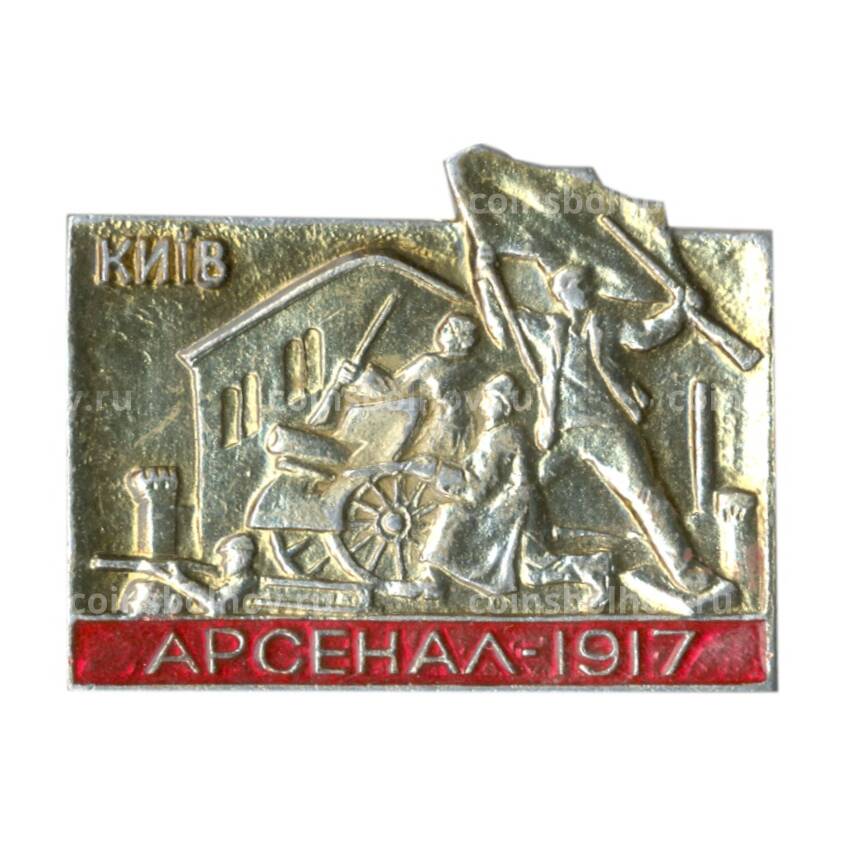 Значок Киев — Арсенал 1917
