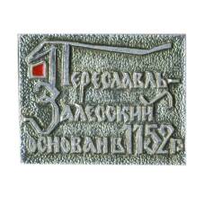 Значок Переславль -Залесский
