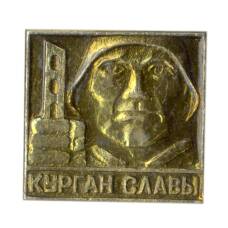 Значок Курган Славы