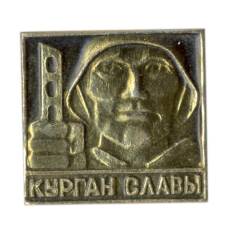 Значок Курган Славы