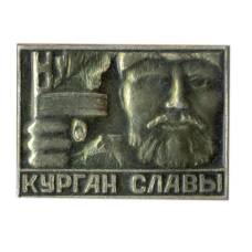 Значок Курган Славы