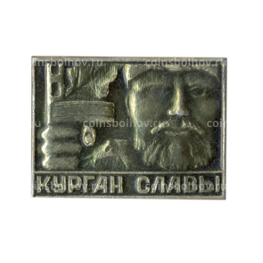 Значок Курган Славы