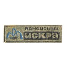 Значок Пансионат «Искра»