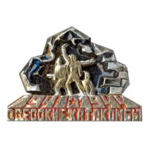 Значок Одесские катакомбы 1941-1944