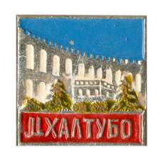 Значок Цхалтубо