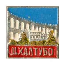 Значок Цхалтубо