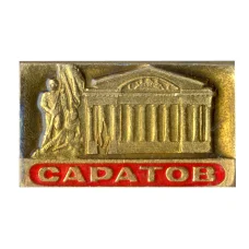 Значок Саратов