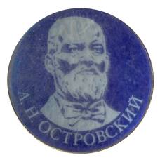 Значок А.Н. Островский