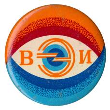 Значок Всесоюзный электронный институт