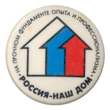 Значок «Россия-Наш Дом»