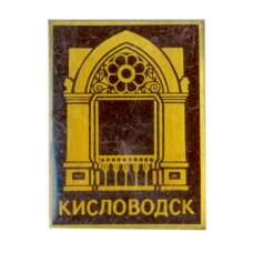 Значок Кисловодск
