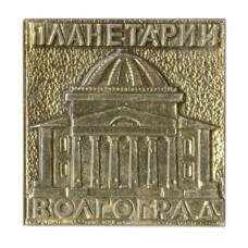Значок Волгоград — планетарий