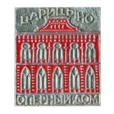 Значок Царицыно — оперный дом