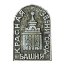 Значок Звенигород — Красная башня