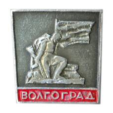 Значок Волгоград