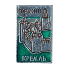 Значок Горький — Кремль